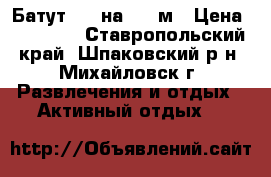 Батут 2,5 на 3,5 м › Цена ­ 32 000 - Ставропольский край, Шпаковский р-н, Михайловск г. Развлечения и отдых » Активный отдых   